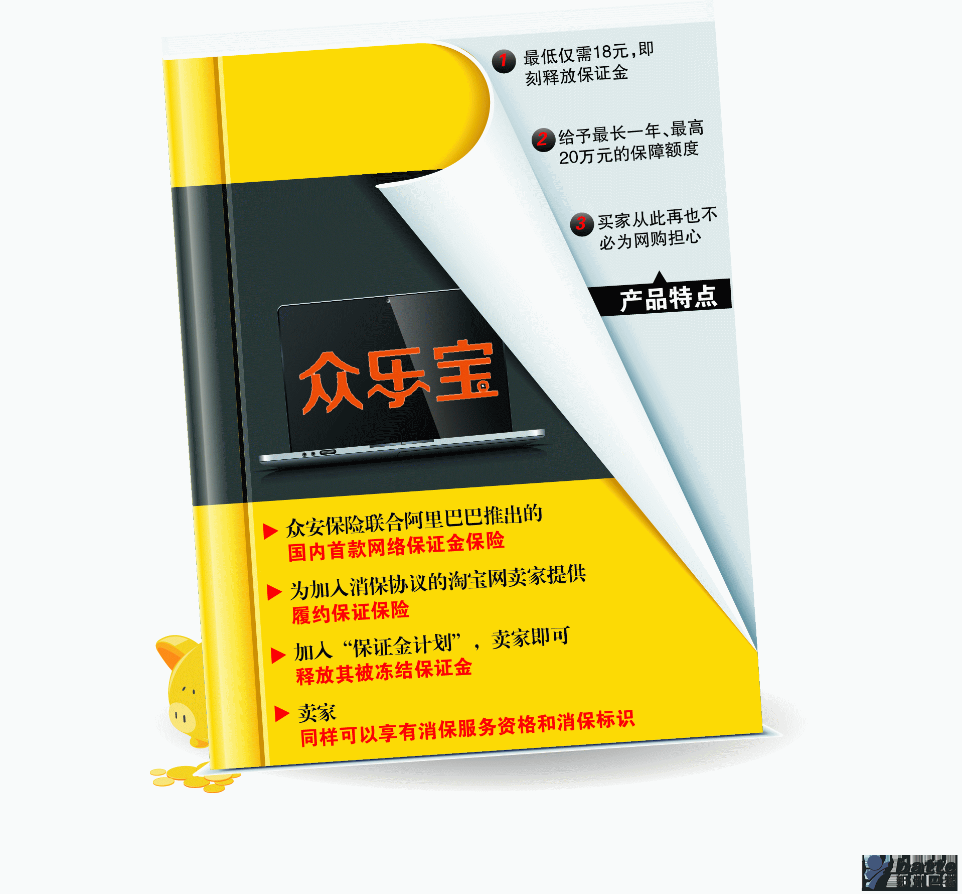 “眾樂寶－保證金計劃”將為淘寶集市平臺加入消保協議的賣家履約能力提供保險，在確保給予買家良好的購物保障的同時，盤活賣家資金，將于12月5日正式對淘寶賣家推出服務。